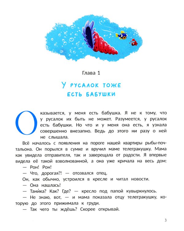 Русалка Морелика и каникулы в Глубинке