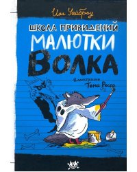 Школа привидений Малютки Волка: повесть