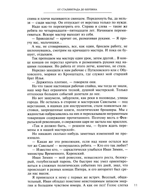 От Сталинграда до Берлина. Воспоминания командующего