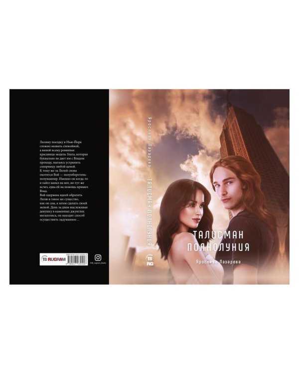 Талисман полнолуния