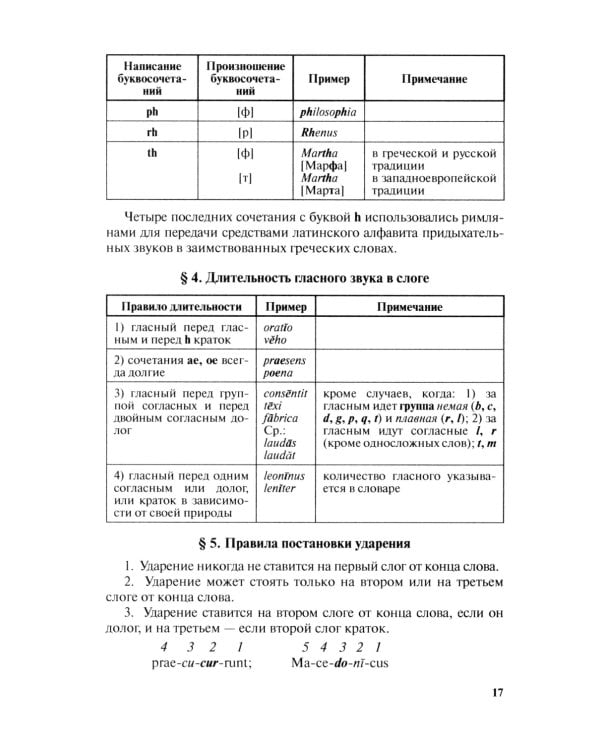 Grammatica Latina: Латинский язык для переводчиков: Учебное пособие. 5-е изд