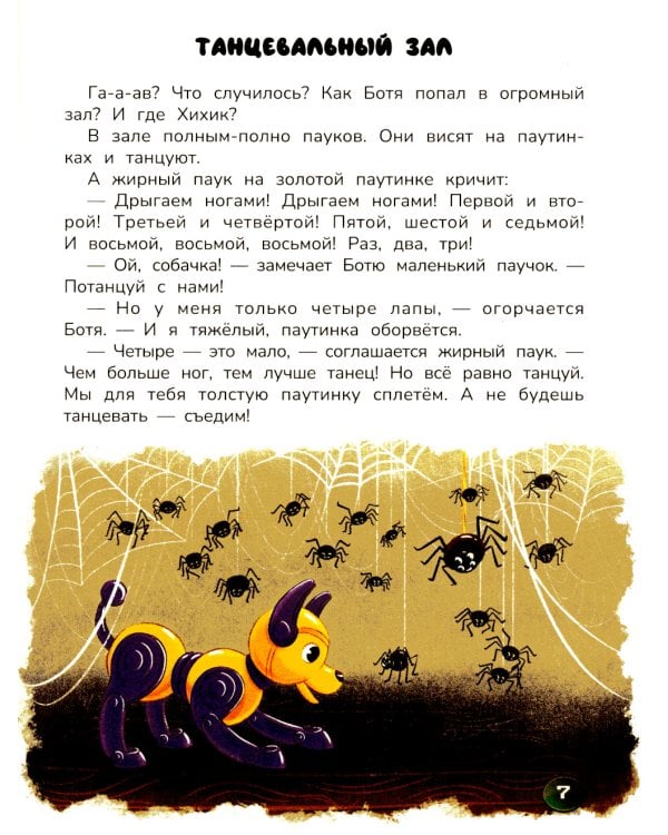 Робопес Ботя: книга-квест