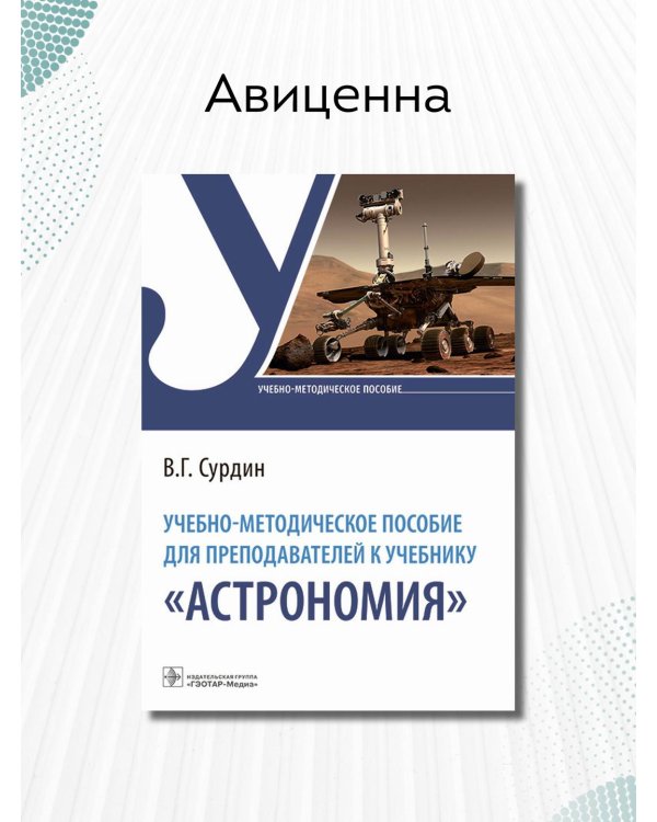 Учебно-методическое пособие для преподавателей к учебнику "Астрономия"
