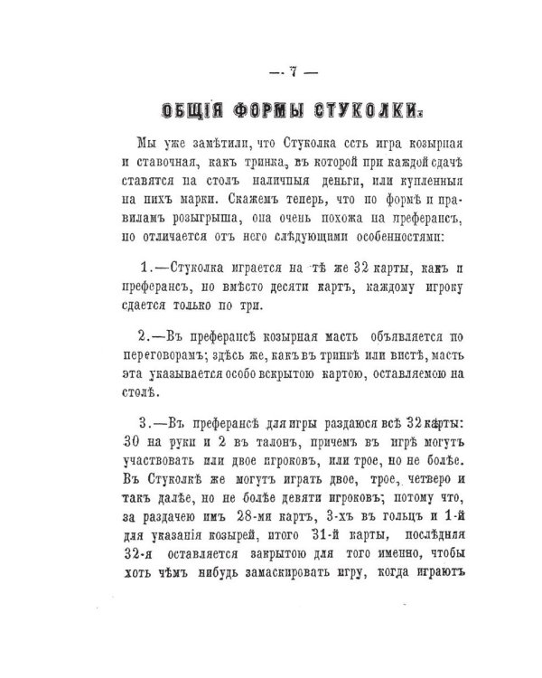 Стуколка или гольц (репринтное изд.)