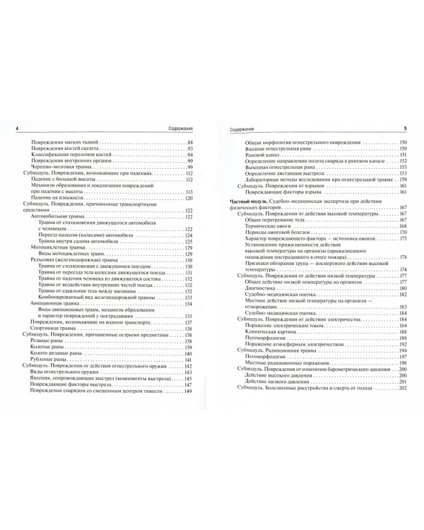 Судебная медицина: Учебник. 4-е изд., перераб.и доп