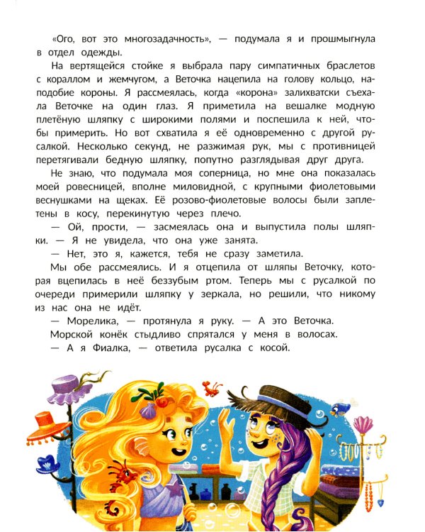 Русалка Морелика и каникулы в Глубинке