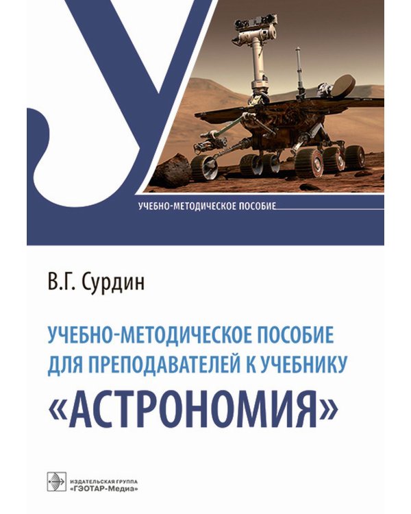 Учебно-методическое пособие для преподавателей к учебнику "Астрономия"