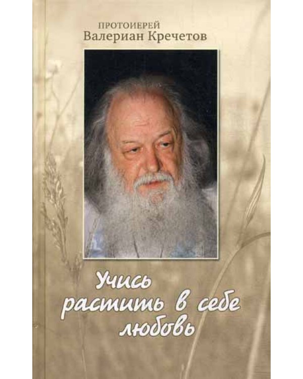 Учись растить в себе любовь: беседы и интервью 2008-2011 г