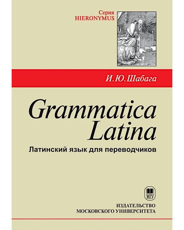 Grammatica Latina: Латинский язык для переводчиков: Учебное пособие. 5-е изд