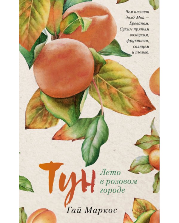 Тун. Лето в розовом городе