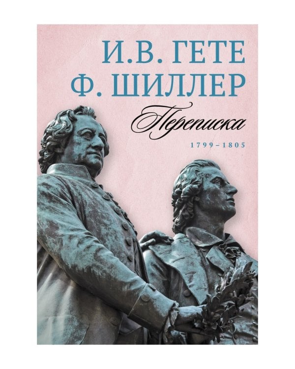 Переписка: В 3 т. Т. 3. 1799–1805
