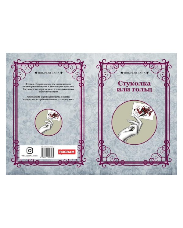 Стуколка или гольц (репринтное изд.)