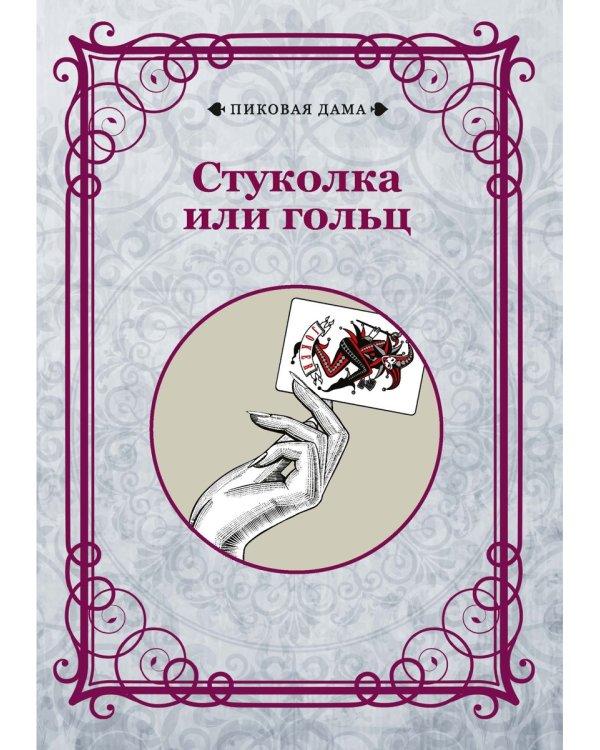 Стуколка или гольц (репринтное изд.)