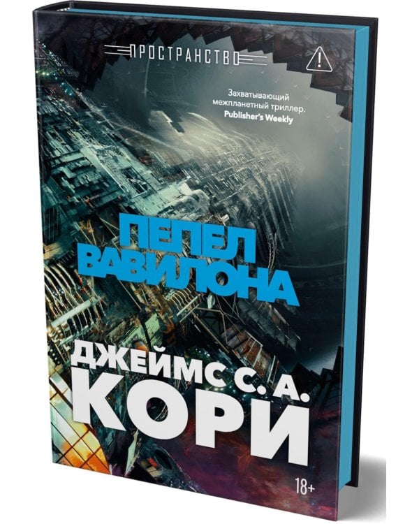 Пространство. Кн. 6: Пепел Вавилона: роман