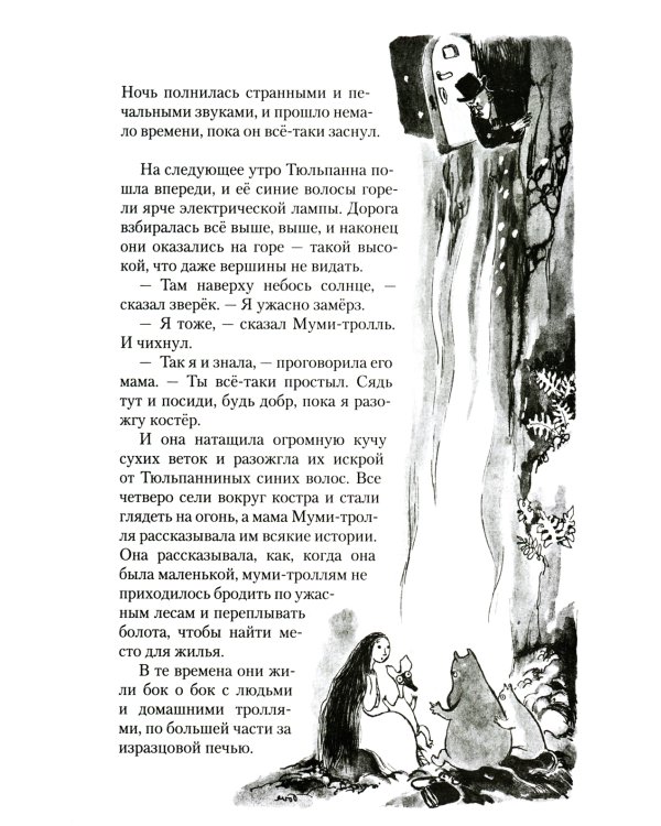 Шляпа Волшебника. Муми-тролли и все-все-все. Кн.1: повести-сказки