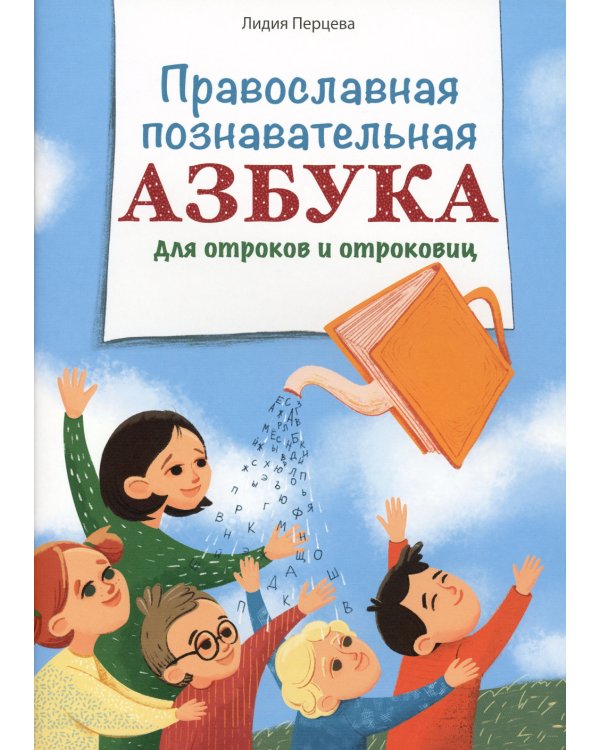 Православная познавательная Азбука для отроков и отроковиц