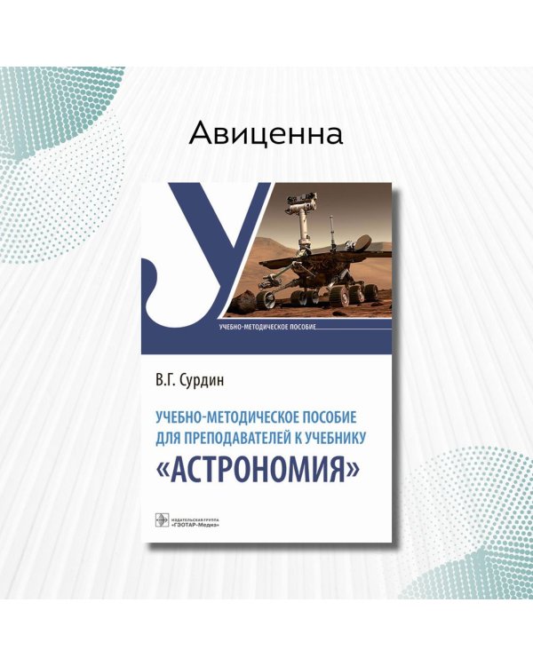 Учебно-методическое пособие для преподавателей к учебнику "Астрономия"