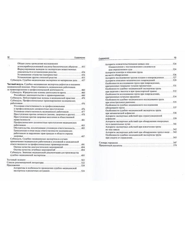 Судебная медицина: Учебник. 4-е изд., перераб.и доп