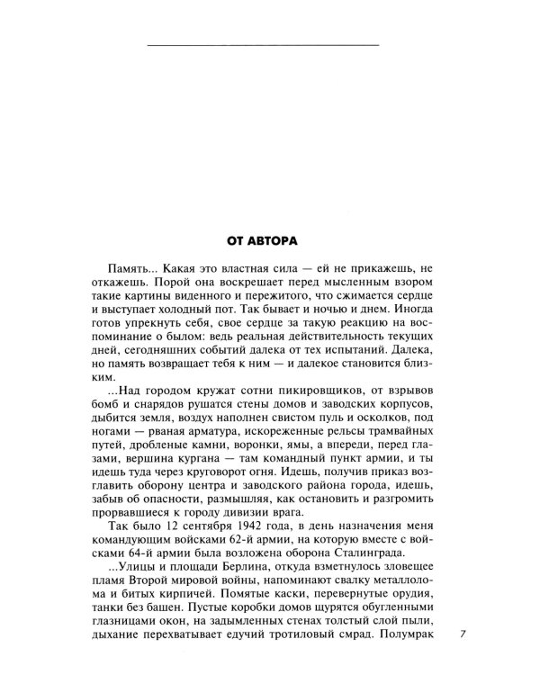 От Сталинграда до Берлина. Воспоминания командующего