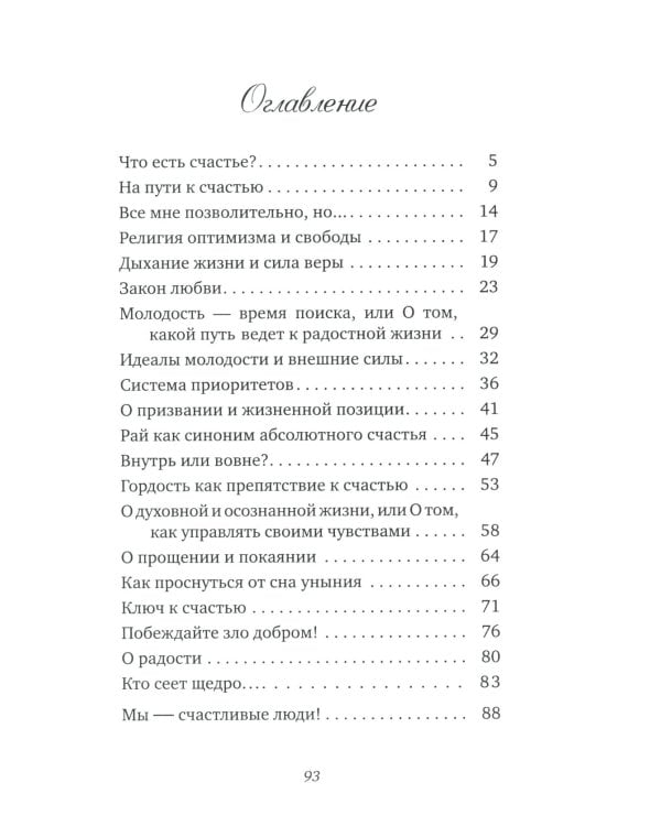 Начнем с самого простого. Ключи к счастью