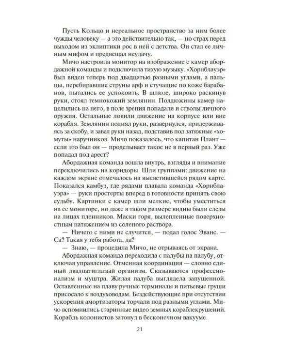 Пространство. Кн. 6: Пепел Вавилона: роман