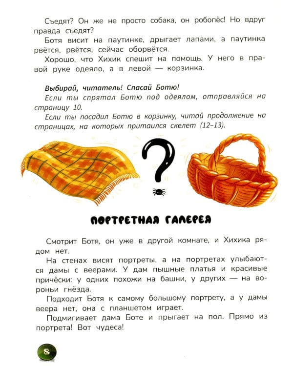 Робопес Ботя: книга-квест