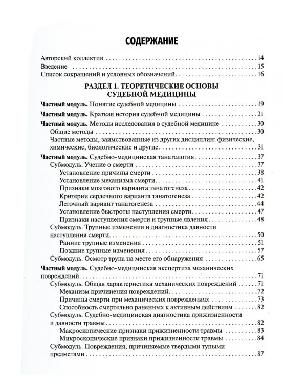 Судебная медицина: Учебник. 4-е изд., перераб.и доп
