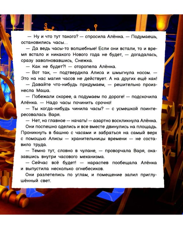 Когда пробьют часы