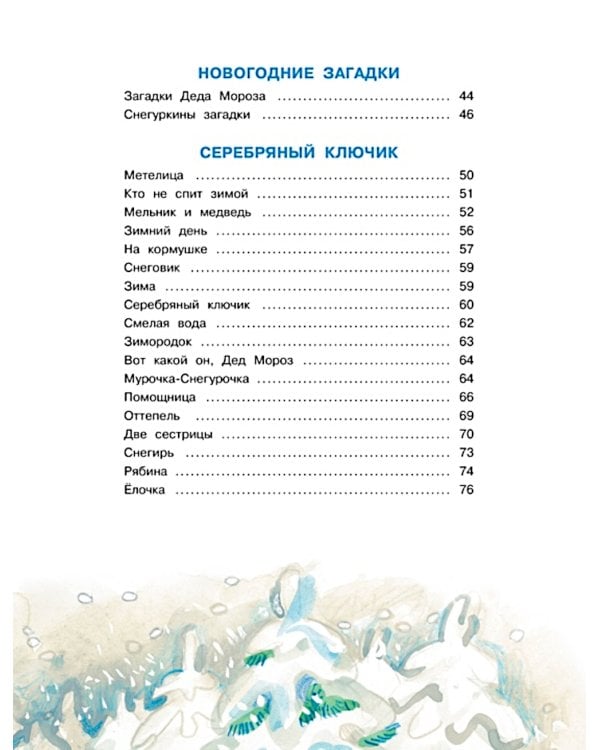 Чудеса на Новый год. Сказки, стихи, загадки