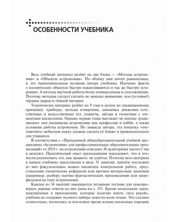 Учебно-методическое пособие для преподавателей к учебнику "Астрономия"