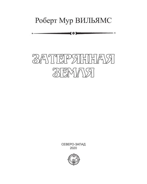 Затерянная земля