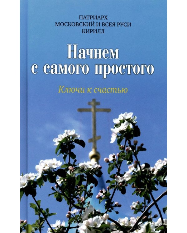 Начнем с самого простого. Ключи к счастью