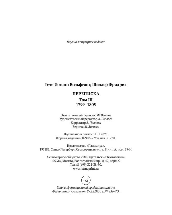 Переписка: В 3 т. Т. 3. 1799–1805