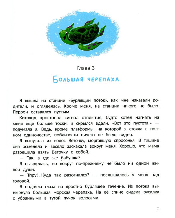 Русалка Морелика и каникулы в Глубинке