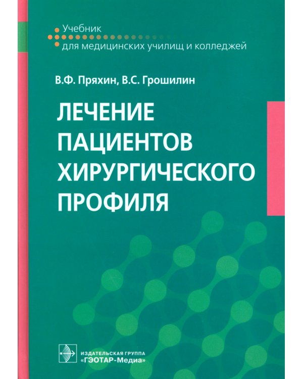 Лечение пациентов хирургического профиля: Учебник