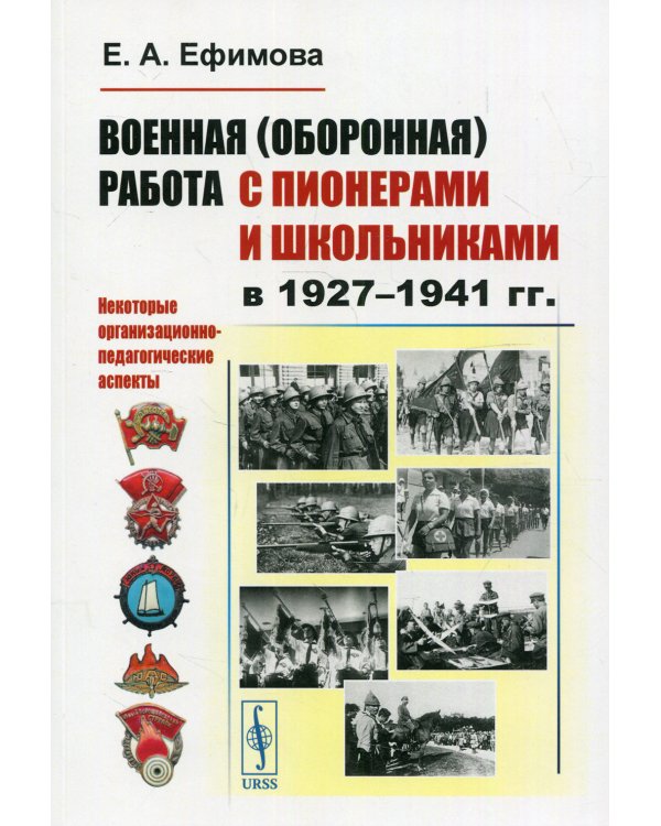 Военная (оборонная) работа с пионерами и школьниками в 1927-1941 гг. Некоторые организационно-педагогические аспекты