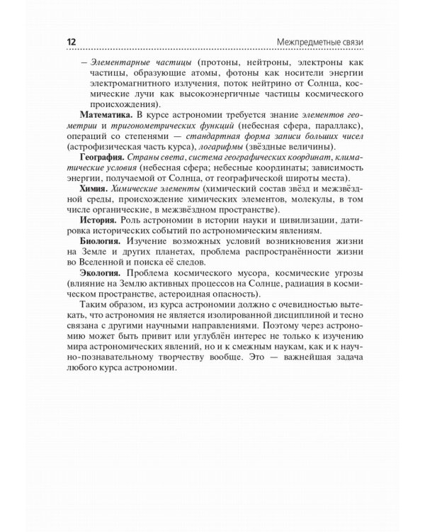 Учебно-методическое пособие для преподавателей к учебнику "Астрономия"