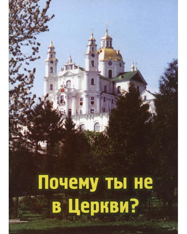Почему ты не в Церкви?