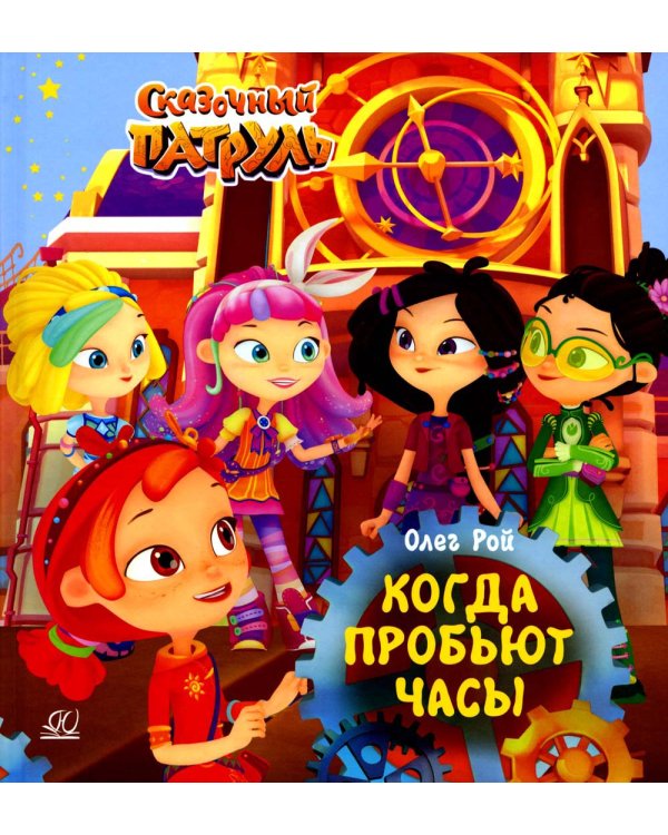 Когда пробьют часы