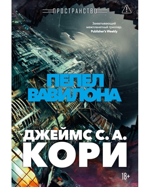 Пространство. Кн. 6: Пепел Вавилона: роман