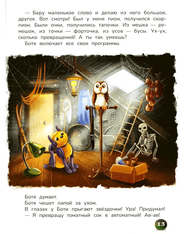 Робопес Ботя: книга-квест