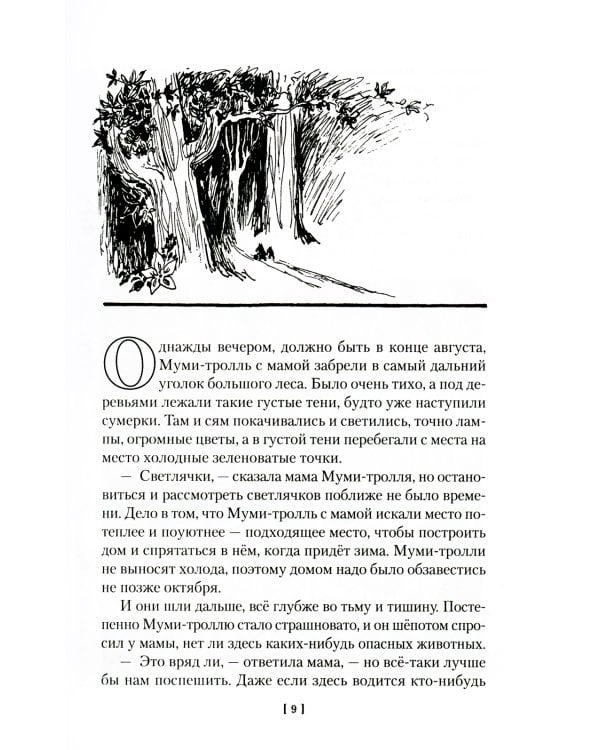 Шляпа Волшебника. Муми-тролли и все-все-все. Кн.1: повести-сказки