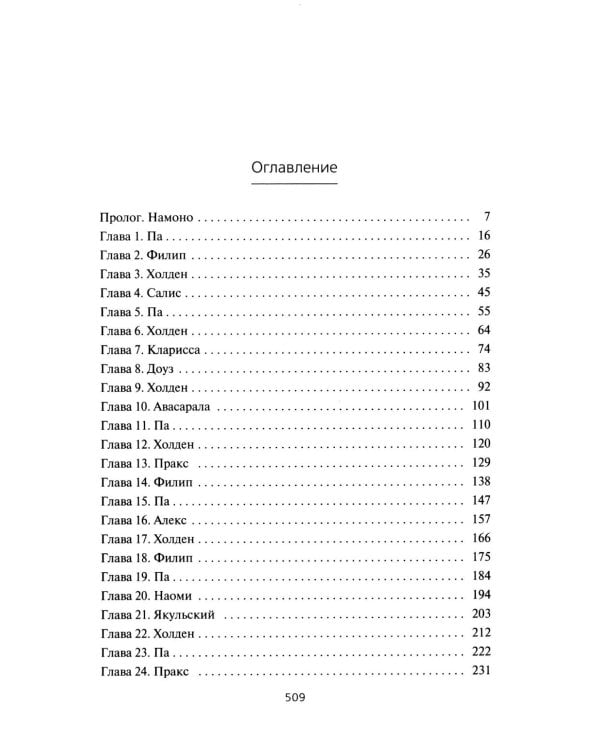 Пространство. Кн. 6: Пепел Вавилона: роман