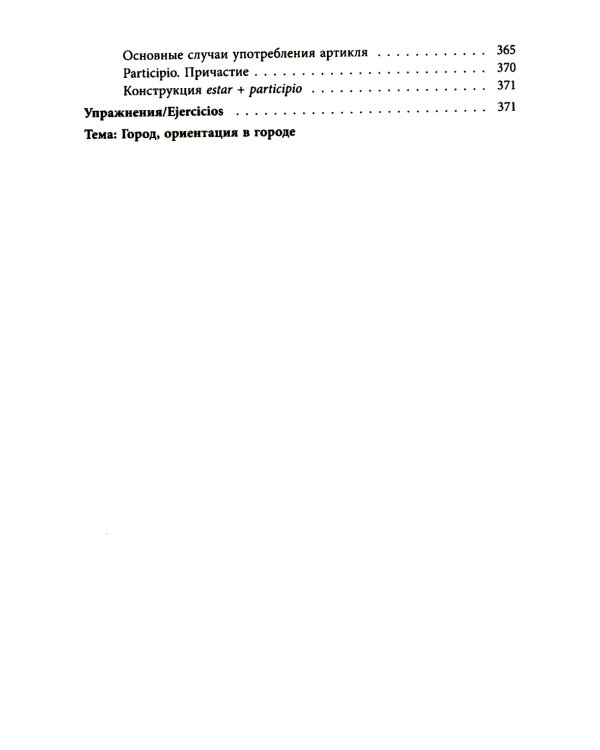 Курс испанского языка для начинающих. 3-е изд., испр. и доп