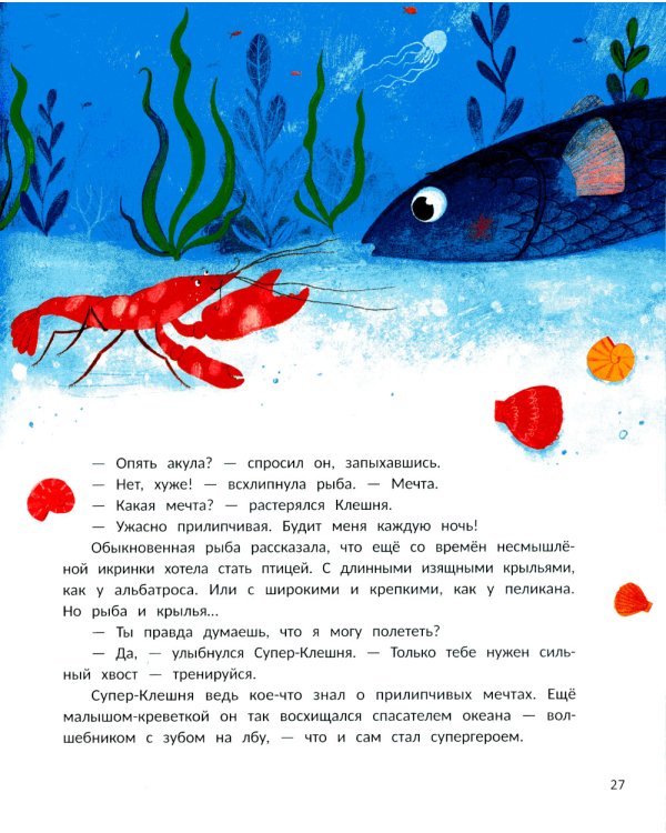 Супер-Клешня. Герой рифа