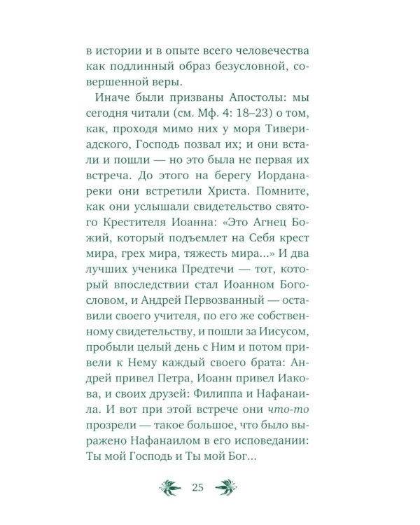 О призвании человека. Беседы