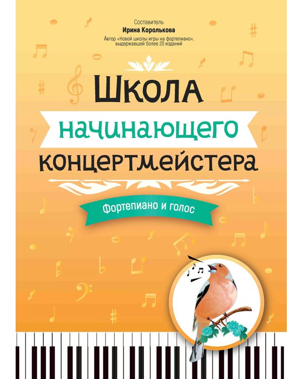 Школа начинающего концертмейстера. Фортепиано и голос