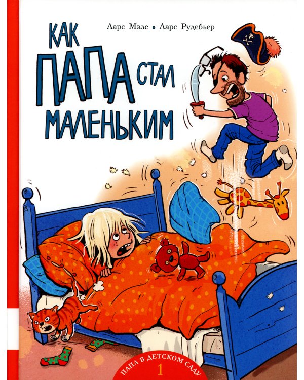 Как папа стал маленьким: книжка-картинка