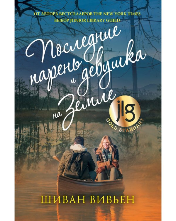 Последние парень и девушка на Земле