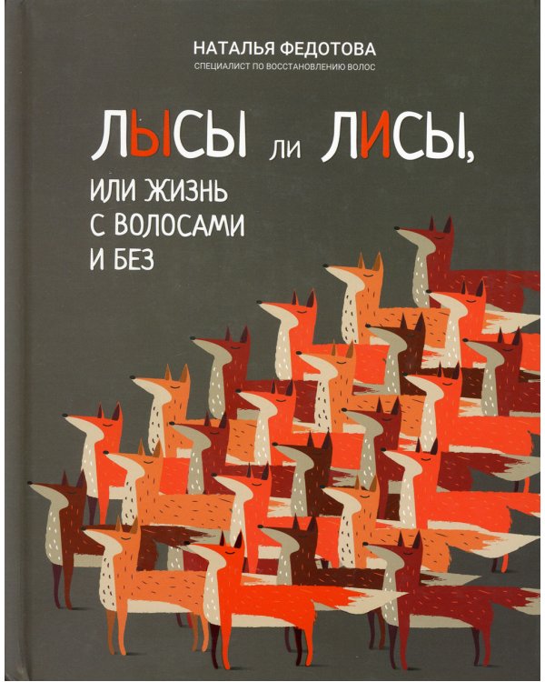 Лысы ли лисы, или Жизнь с волосами и без